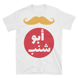 Abo Shanb T-Shirt